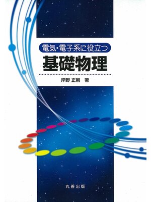 cover image of 電気・電子系に役立つ基礎物理